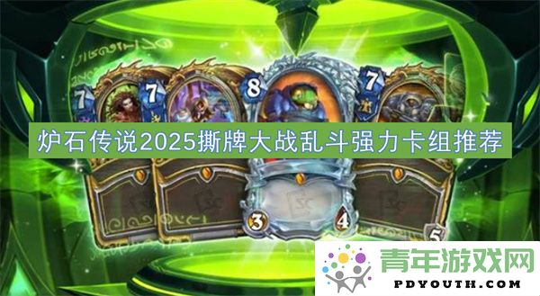 炉石传说2025撕牌大战乱斗强力卡组推荐与策略分析