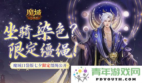 七夕佳节来临，魔域口袋版坐骑缰绳也能染色，全新限定上线！