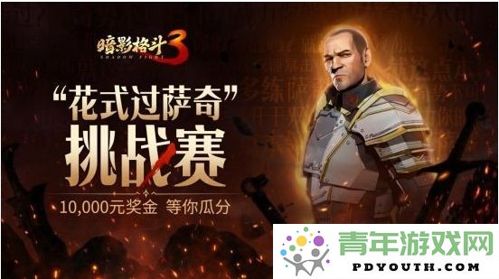 《暗影格斗3》正式推出全平台！万元奖励“炫酷挑战萨奇”赛事火热开启！