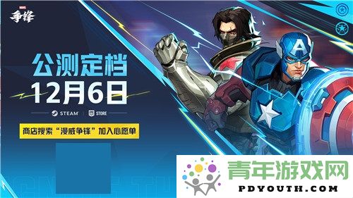 《漫威争锋》即将于12月6日迎来公测，所有英雄将无限制免费畅玩！