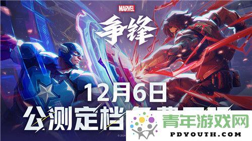 《漫威争锋》即将于12月6日迎来公测，所有英雄将无限制免费畅玩！