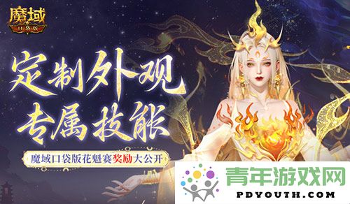 独特外观与技能定制齐全！魔域口袋版让你享受花魁般的待遇