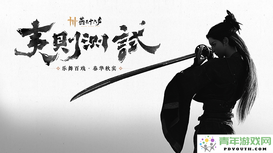 移动端独家首测！《燕云十六声》双端测试将于8月28日正式开启