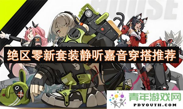 绝区零新款静听嘉音系列时尚搭配推荐，助你轻松打造潮流造型