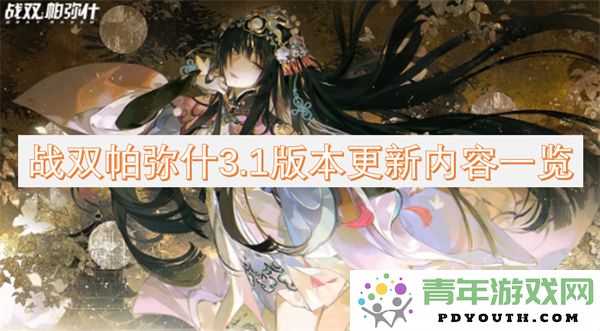 战双帕弥什3.1版本全新更新内容详细解析与介绍