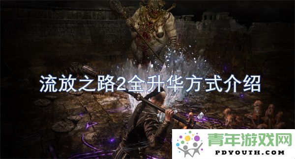 流放之路2升华方式全面解析及攻略分享