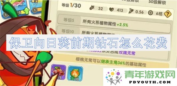 保卫向日葵前期钻石花费攻略与使用建议