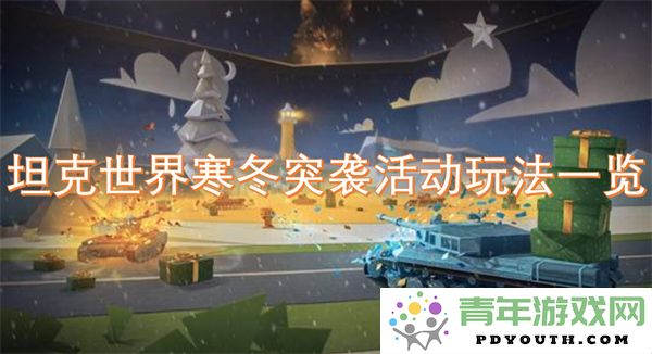 坦克世界寒冬突袭活动具体玩法全面解析与攻略