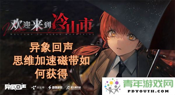 如何获取异象回声思维加速磁带的有效方法与技巧