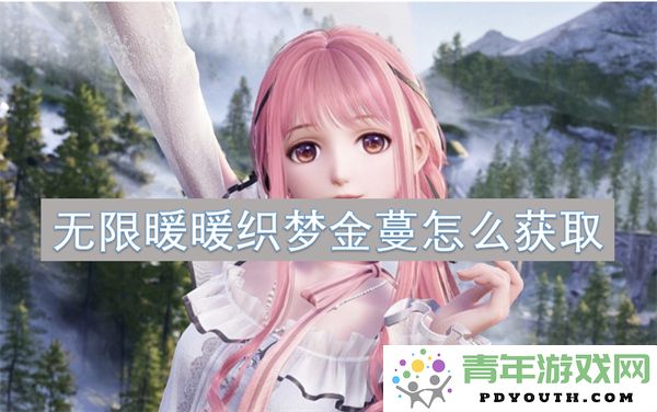 如何获取无限暖暖中的织梦金蔓道具以及相关技巧分享