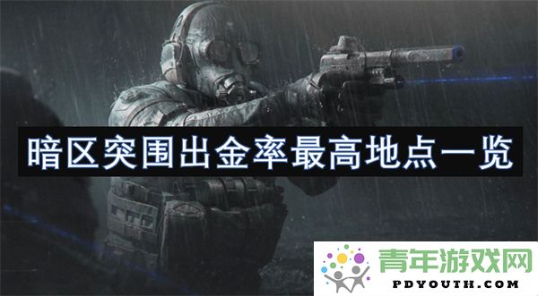 暗区突围中最具黄金出金率的地点全面解析
