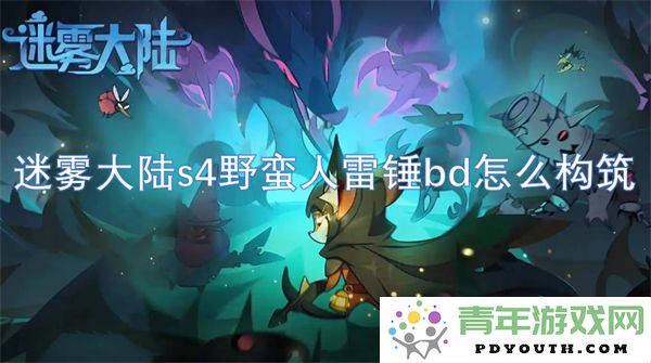 迷雾大陆s4版本野蛮人雷锤bd有效构建技巧分享