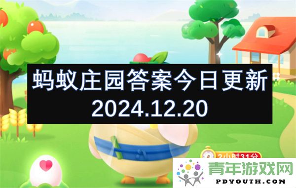 蚂蚁庄园最新问题解答更新于2024年12月20日，快来看看新答案吧