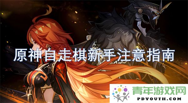 原神自走棋新手玩家必看的注意事项与技巧指南