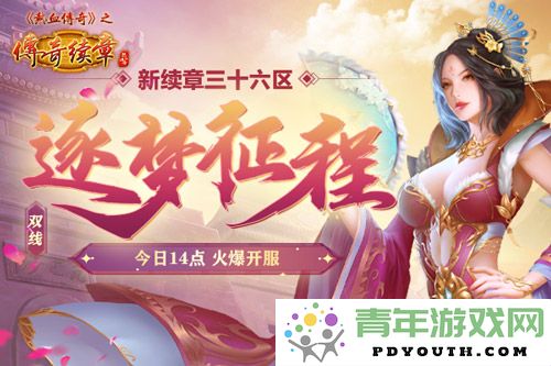 《传奇续章》梦之旅程即将开启今日14点盛大开服等你来战