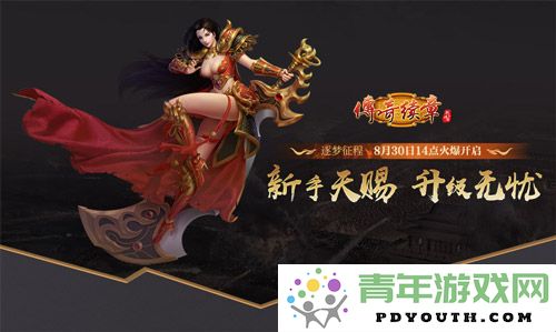 《传奇续章》梦之旅程即将开启今日14点盛大开服等你来战
