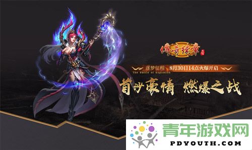 《传奇续章》梦之旅程即将开启今日14点盛大开服等你来战