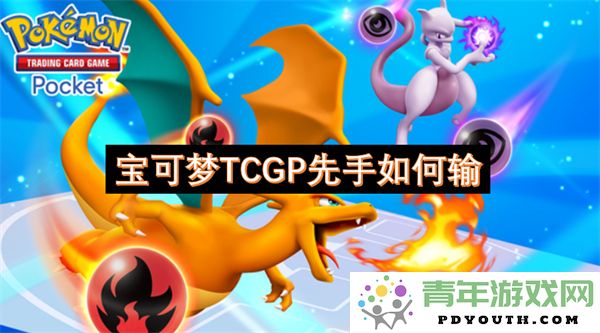 在宝可梦TCG比赛中如何应对先手劣势，导致输局的原因分析
