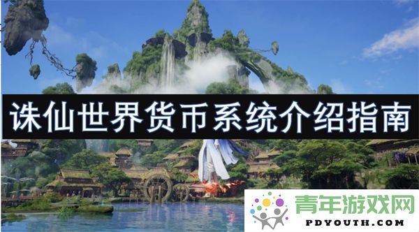 全面解析诛仙世界中的货币系统及其功能与用途指南