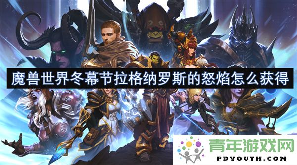 如何在魔兽世界冬幕节活动中获得拉格纳罗斯的怒焰方法详解