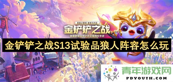 金铲铲之战S13试验品狼人的最佳阵容玩法分享