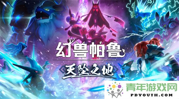 幻兽帕鲁0.4.11版本新增内容详解及天坠之地更新亮点