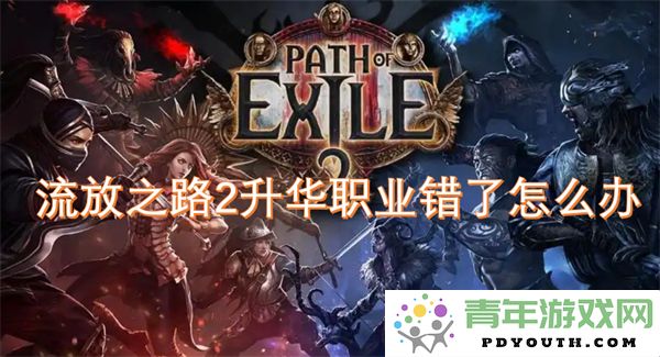 流放之路2升华职业选择失误后如何正确调整和应对