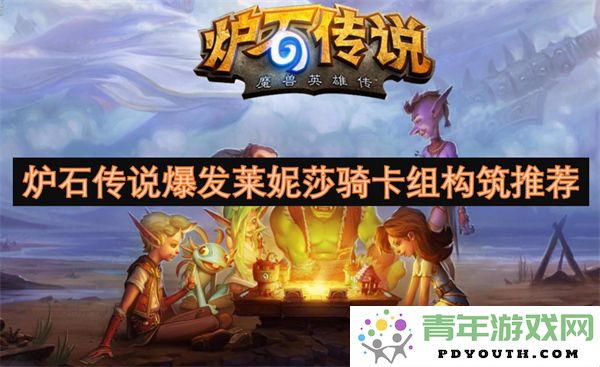 炉石传说莱妮莎骑士卡组构建技巧与推荐分享
