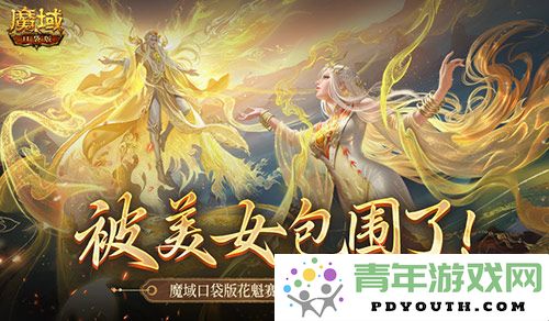 美女环绕的盛况！魔域口袋版花魁总决赛精彩战报回顾