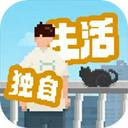 我独自生活安卓版