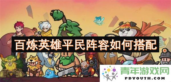平民玩家如何打造适合的百炼英雄阵容搭配指南