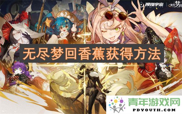 无尽梦回中香蕉的获取技巧与攻略分享