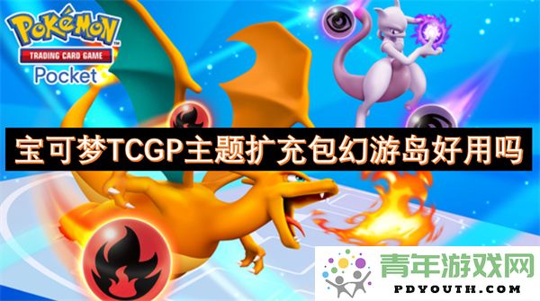 宝可梦TCGP主题扩充包幻游岛的实用性分析与评价