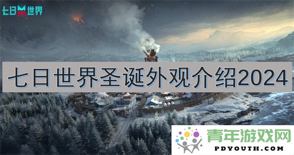 2024年七日世界圣诞节外观全景介绍与特色亮点