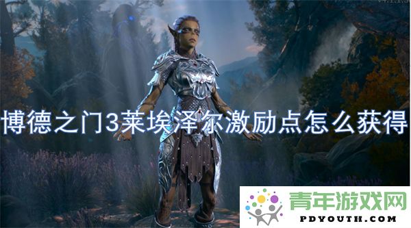 如何在博德之门3中获取莱埃泽尔的激励点