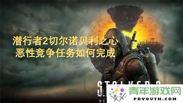 潜行者2中的恶性竞争任务完成技巧和攻略分享