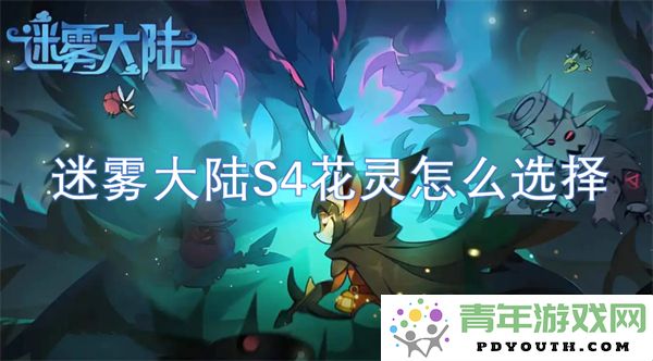 迷雾大陆S4中花灵最佳选择方式解析与推荐