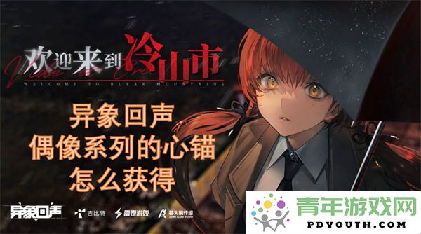 如何在异象回声偶像系列中获取心锚的详细攻略与方法
