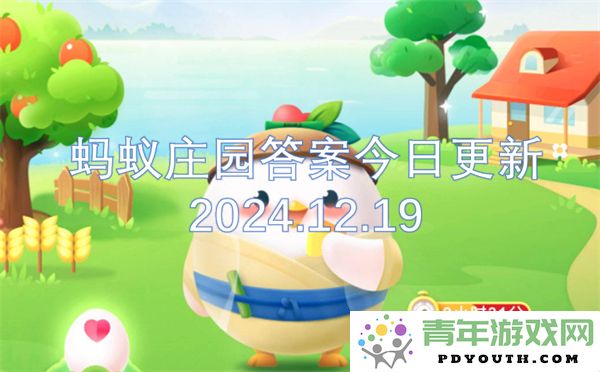 蚂蚁庄园每日更新最新答案分享2024年12月19日版
