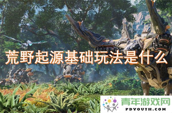荒野起源的基本玩法详解与介绍，了解更多游戏机制