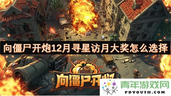 如何选择向僵尸开炮12月寻星与访月活动中的大奖奖品