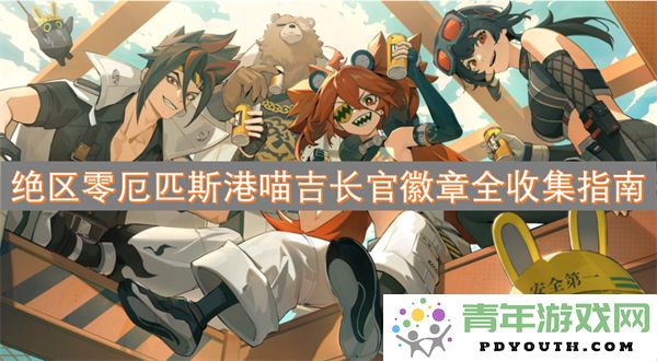 绝区零厄匹斯港喵吉长官徽章收集全攻略与技巧分享