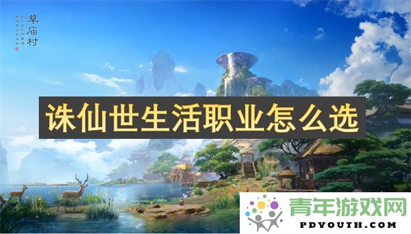 在诛仙世界中选择职业的最佳攻略与技巧分享