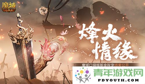 探秘新金秋宠物的神秘面纱……魔域口袋版新宠线索揭晓！