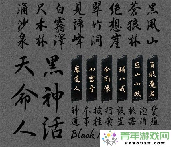 汉仪定制字体为《黑神话：悟空》全新上线期待年底正式发布