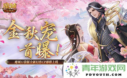 金秋新宠首度揭晓！魔域口袋版全新幻兽CP即将震撼登场！