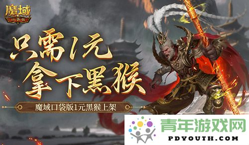 1元抢购！魔域口袋版黑悟空限时上架，千万别错过！