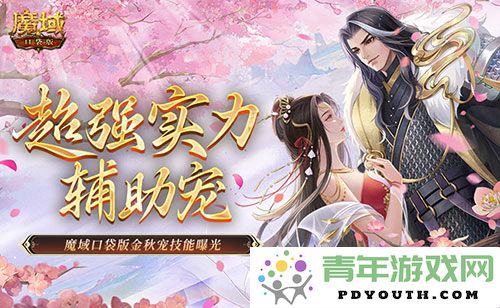 魔域口袋版金秋宠技能大揭秘，辅助宠能否担当重任？