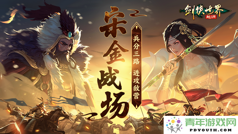 纵享激战！《剑侠世界：起源》群体战斗玩法全面解析