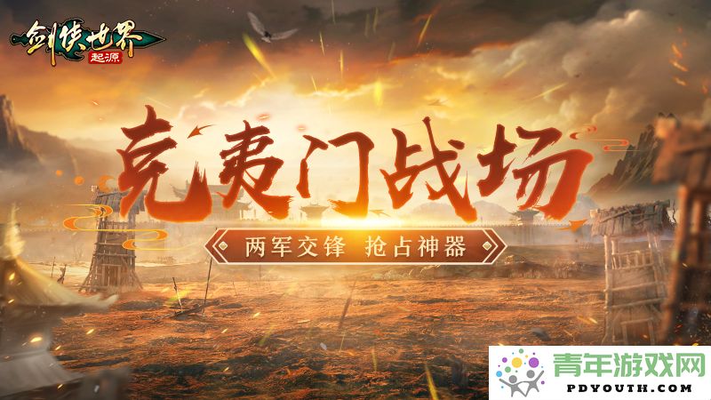 纵享激战！《剑侠世界：起源》群体战斗玩法全面解析